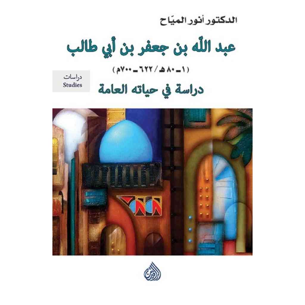 عبد الله بن جعفر بن ابي طالب