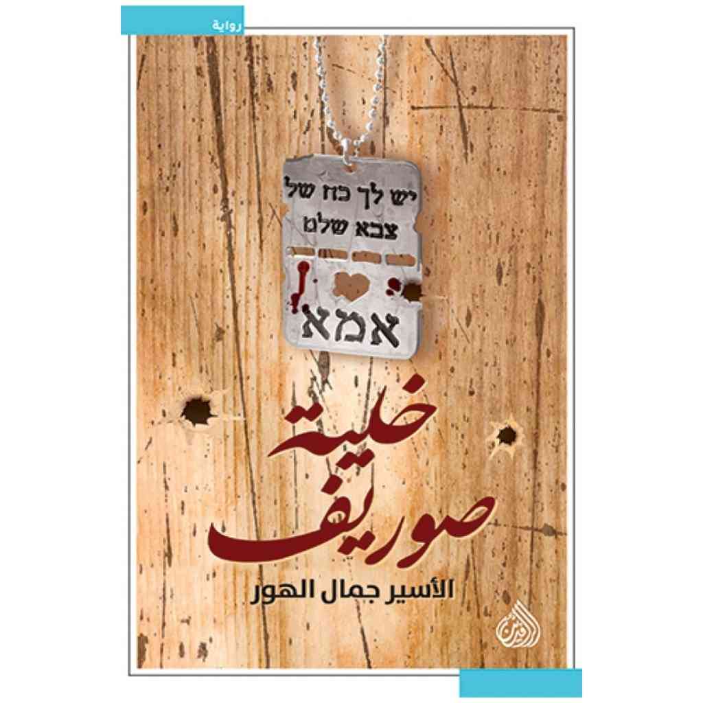 خلية صوريف