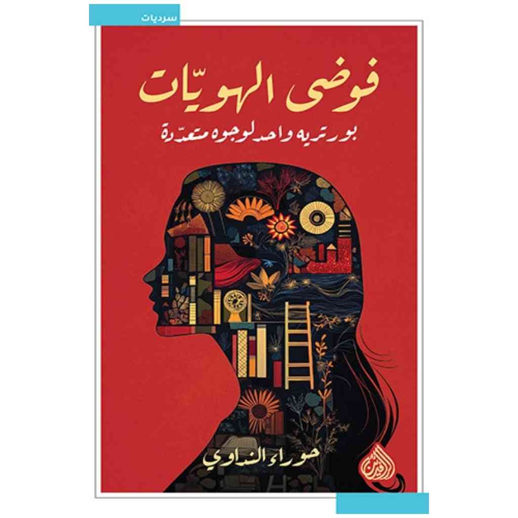 فوضى الهويات