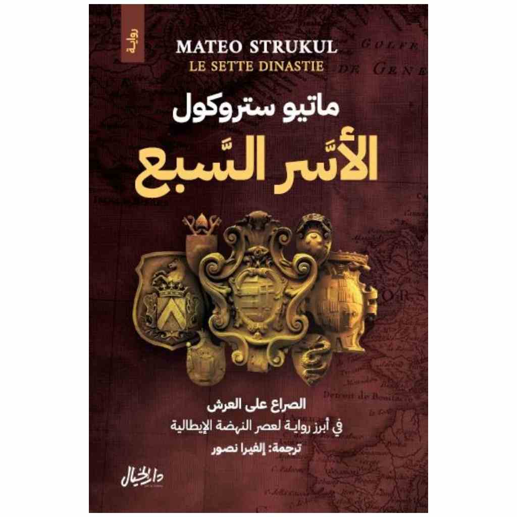 الاسر السبع الصراع على العرش في أبرز رواية لعصر النهضة الايطالية