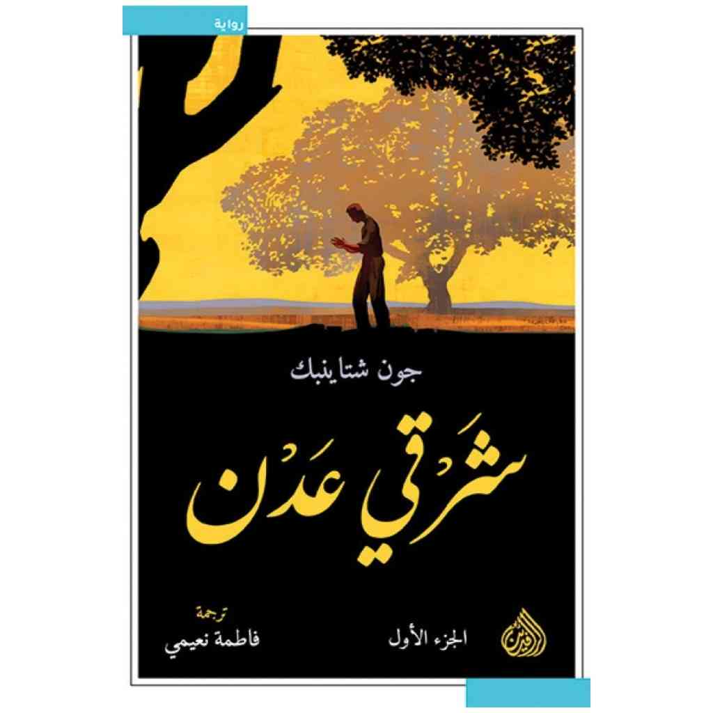 شرقي عدن 1/2