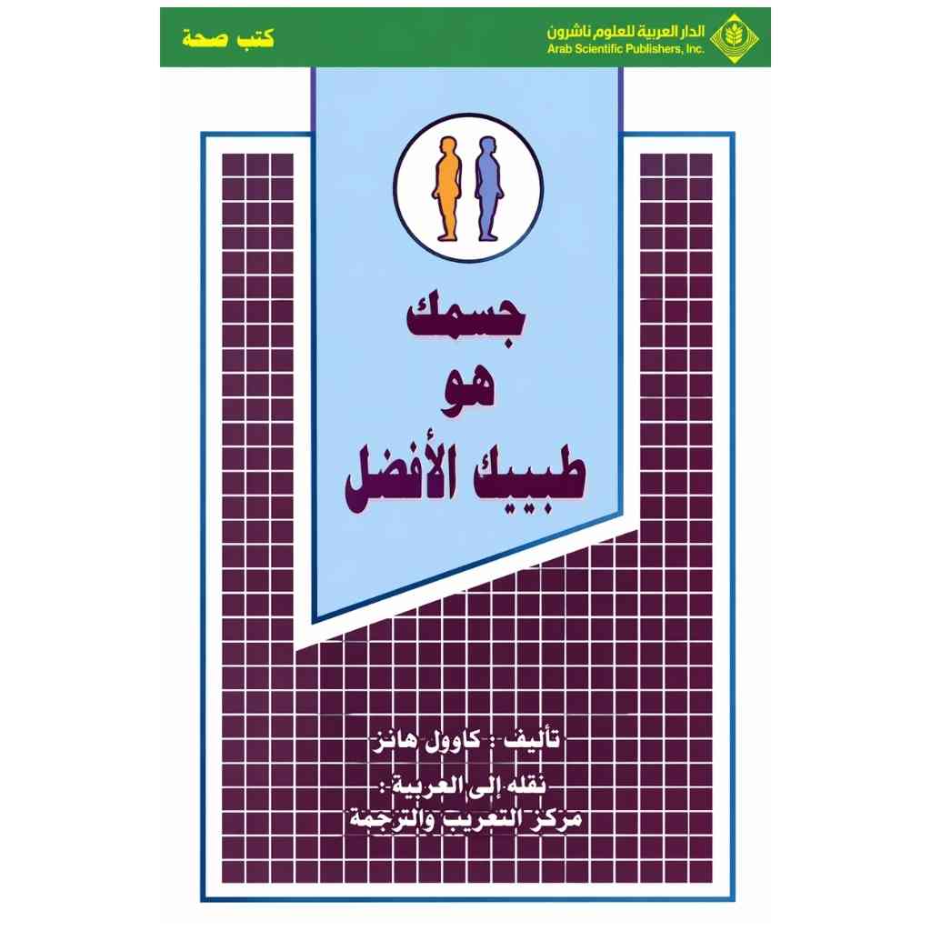 جسمك هو طبيبك الافضل