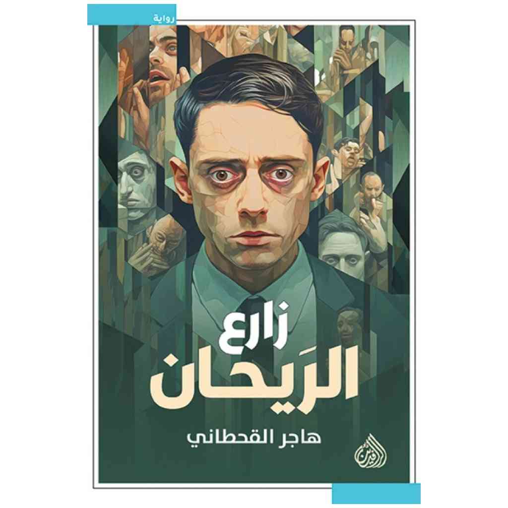 زارع الريحان