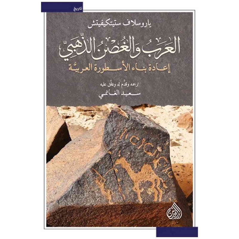 العرب والغصن الذهبي - اعادة بناء الاسطورة العربية