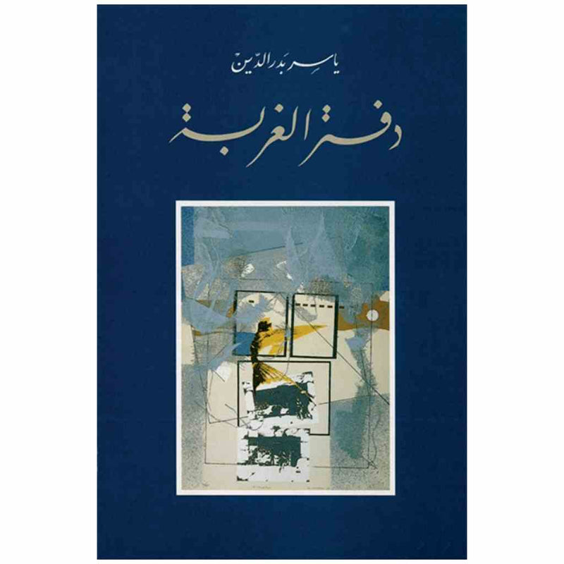 دفتر الغربة