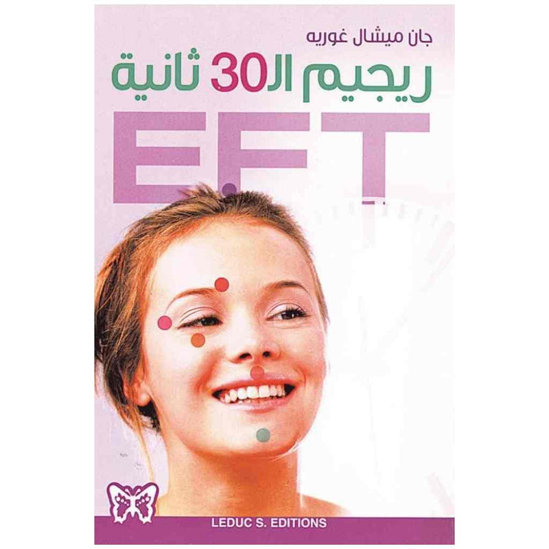 EFT ريجيم ال30 ثانية
