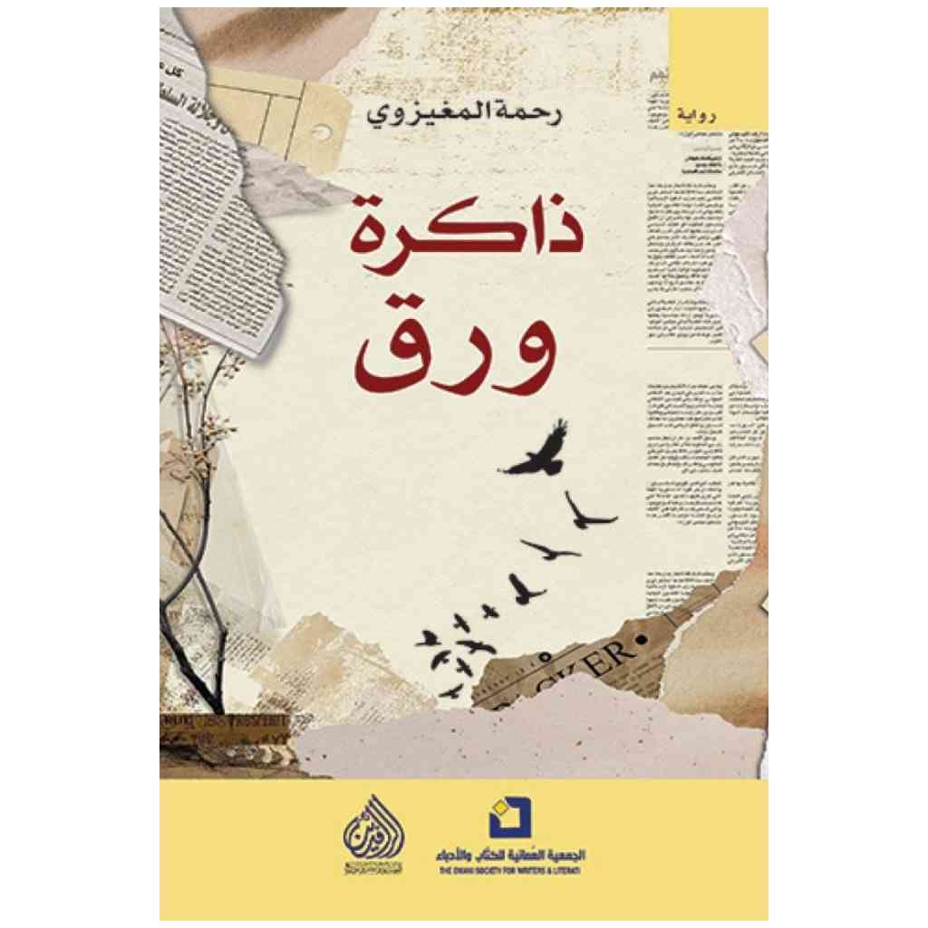 ذاكرة ورق