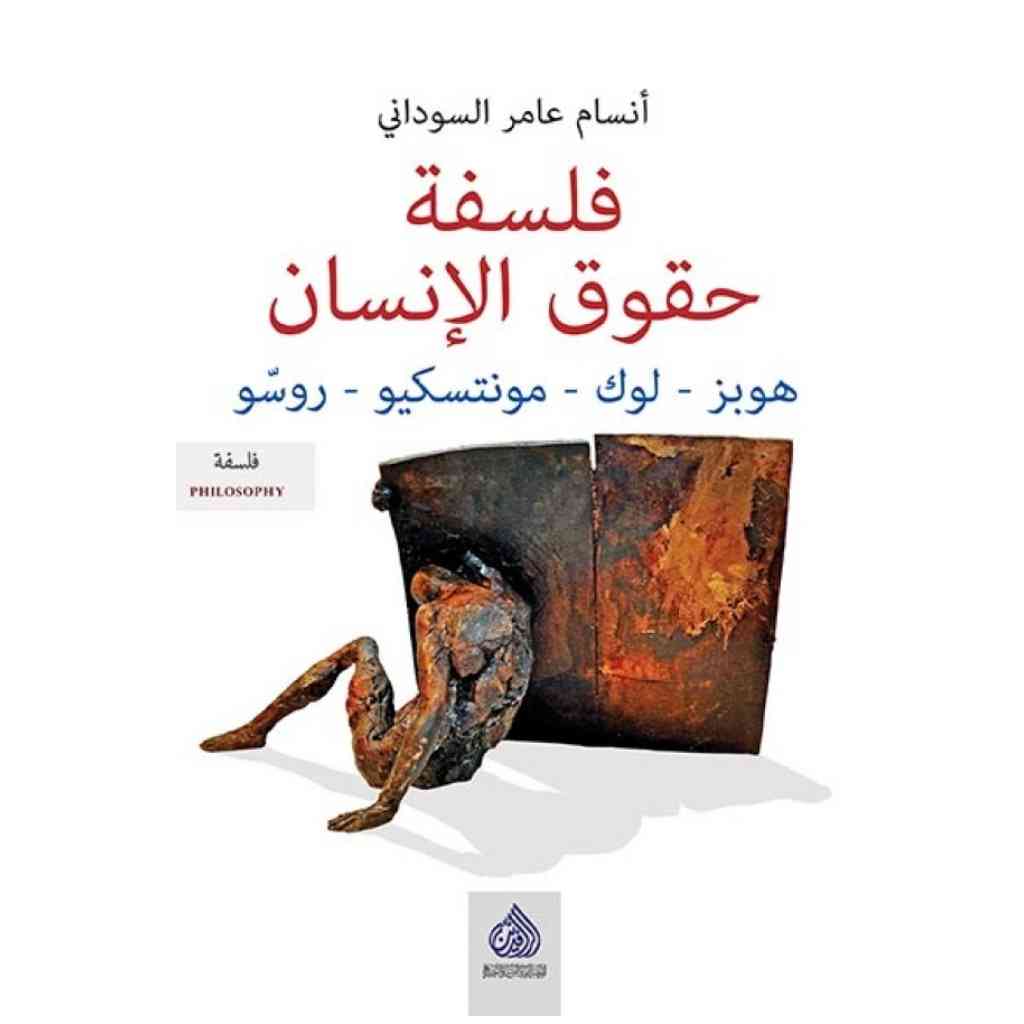 فلسفة حقوق الانسان