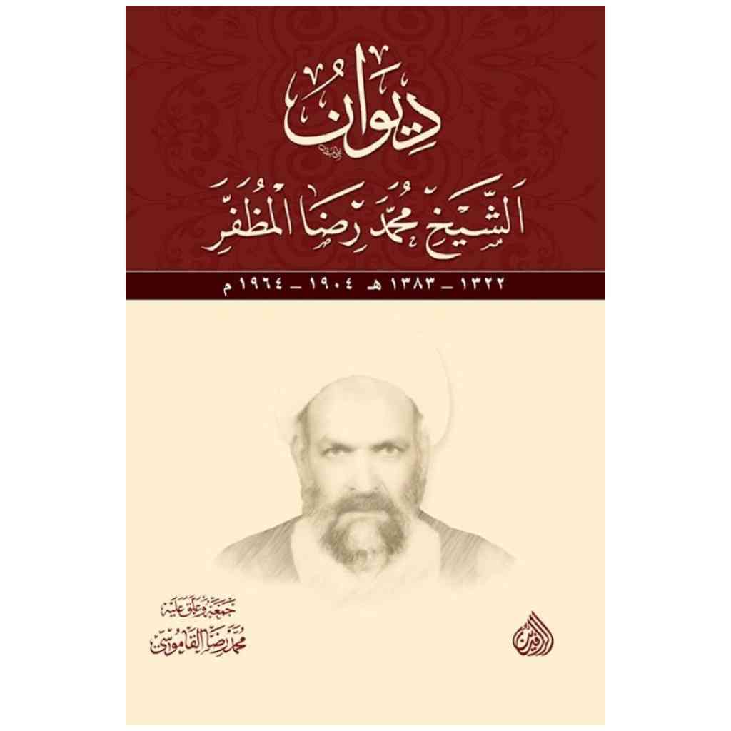ديوان الشيخ محمد رضا المظفر