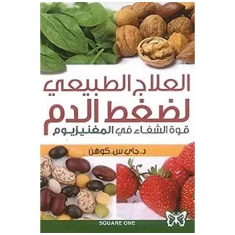 العلاج الطبيعي لضغط الدم (قوة الشفاء في المغنيزيوم)