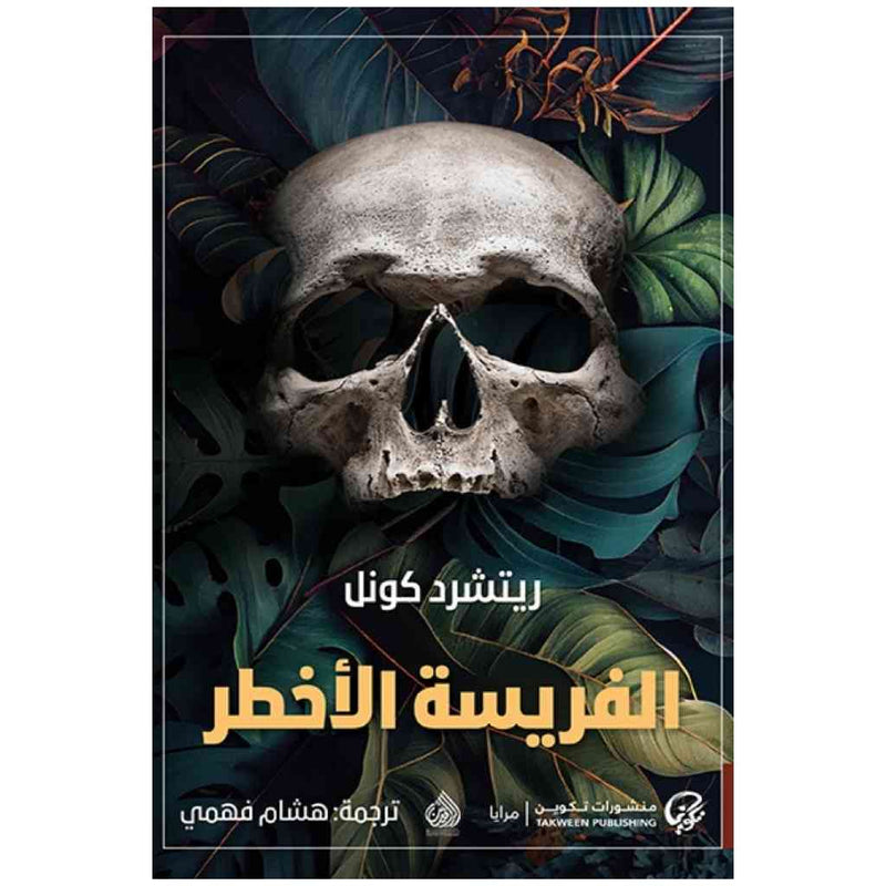 الفريسة الاخطر