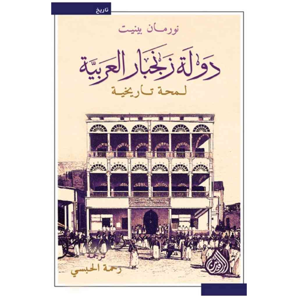 دولة زنجبار العربية - لمحة تاريخية