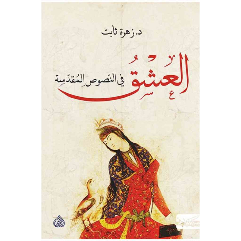 العشق في النصوص المقدسة
