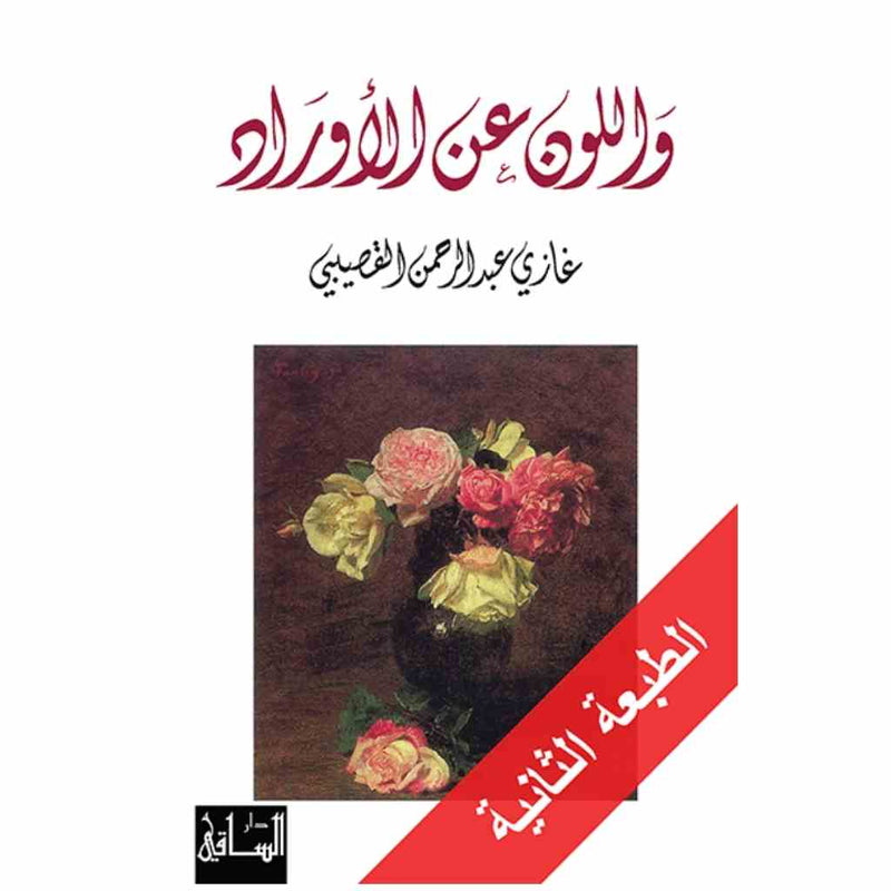 واللون عن الأوراد