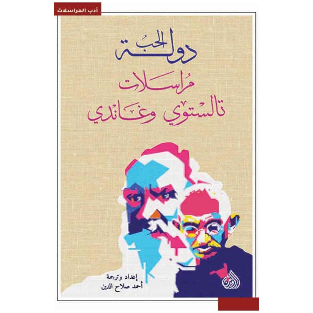 دولة الحب مراسلات تالستوي وغاندي