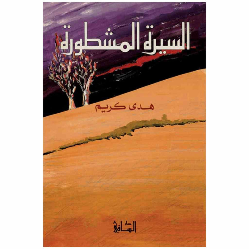السيرة المشطورة