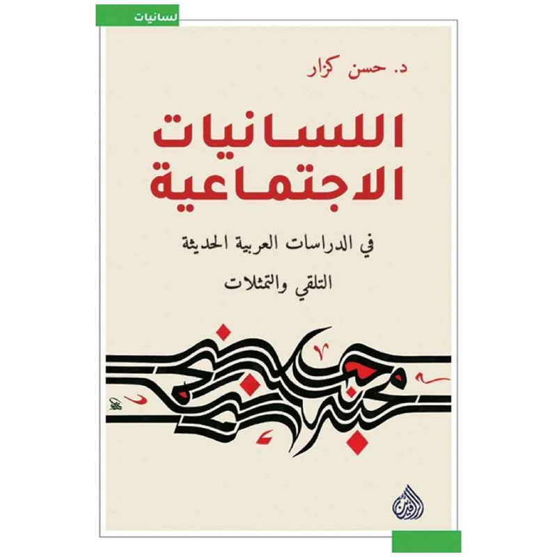 اللسانيات الاجتماعية