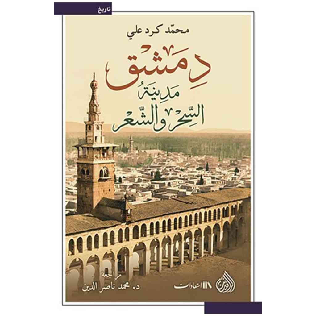 دمشق مدينة السحر والشعر