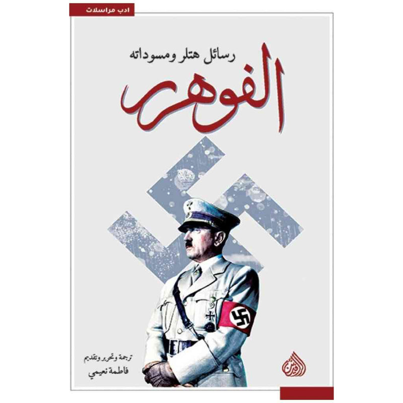 الفوهرر رسائل هتلر ومسوداته