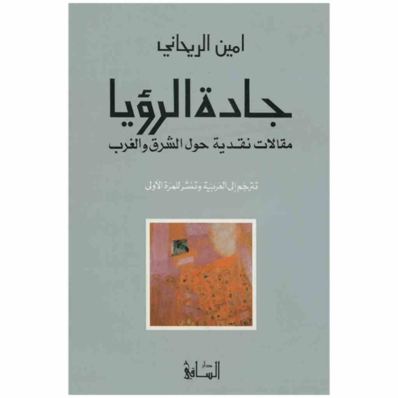 جادة الرؤيا