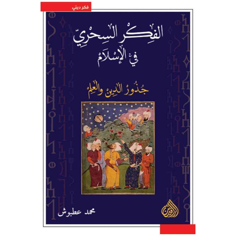الفكر السحري في الاسلام جذور الدين والعلم