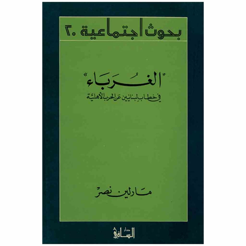 الغرباء