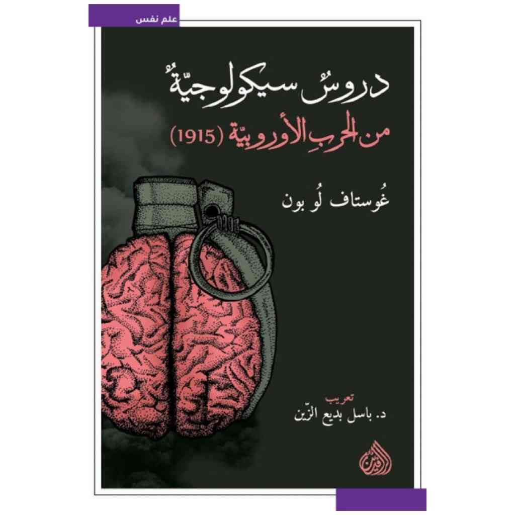 دروس سيكولوجية من الحرب الاوروبية (1915)