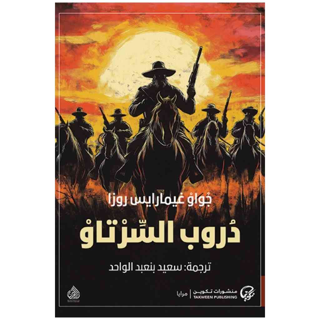 دروب السرتاو