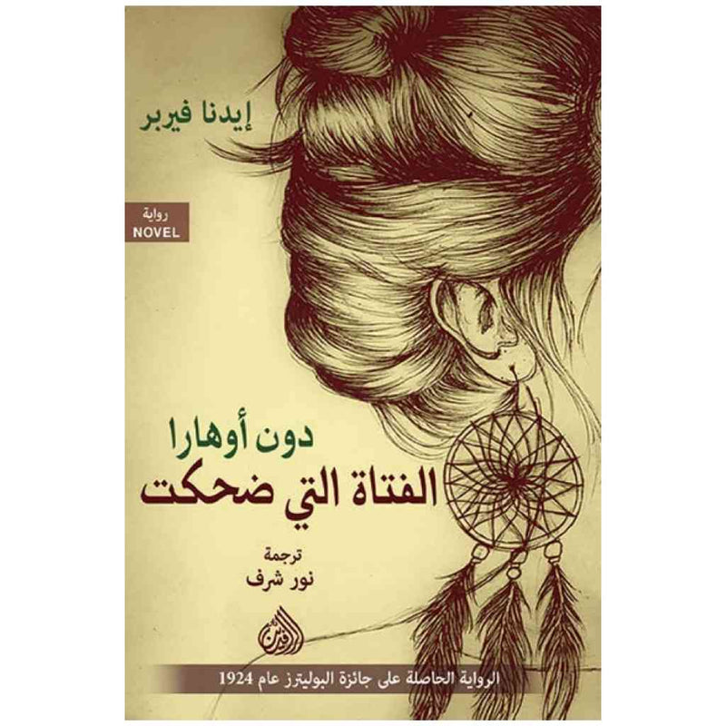 الفتاة التي ضحكت