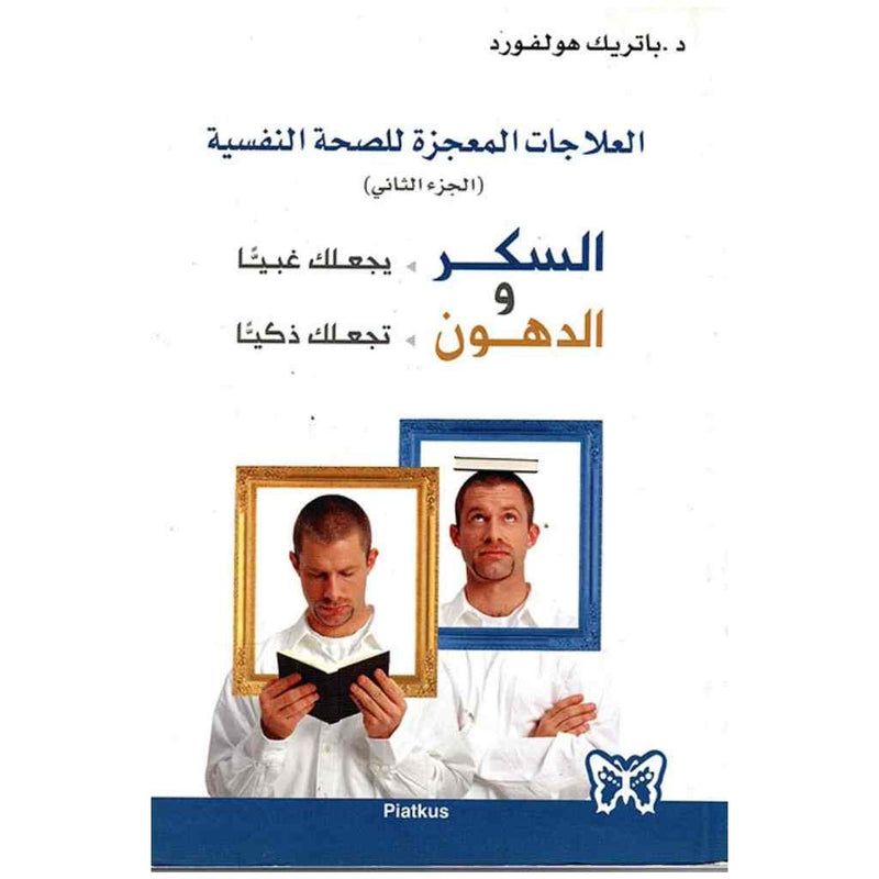 السكر يجعلك غبياً والدهون تجعلك ذكياً (ج 2)