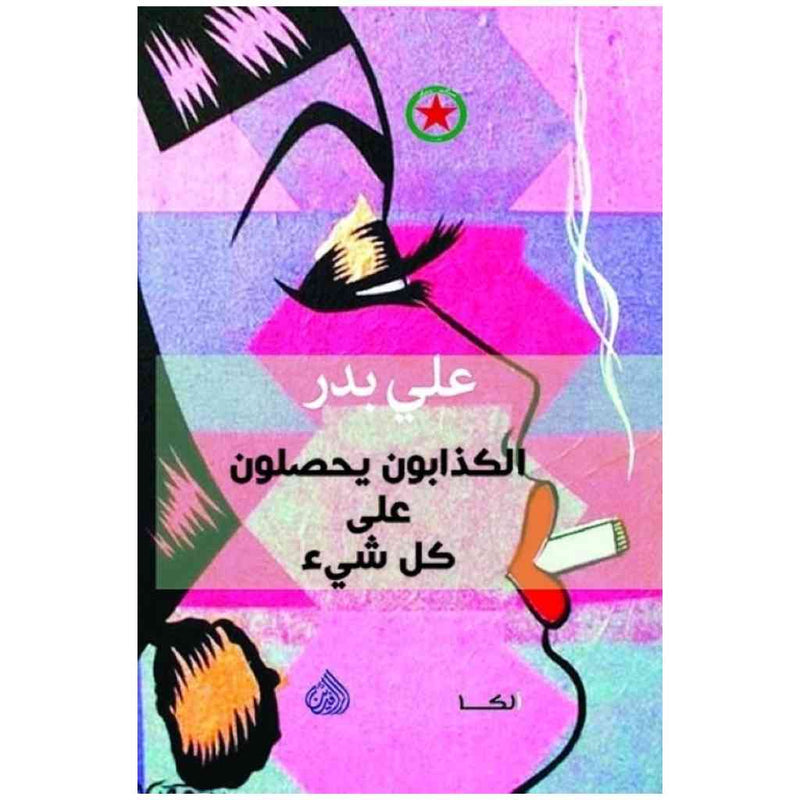 الكذابون يحصلون على كل شيء
