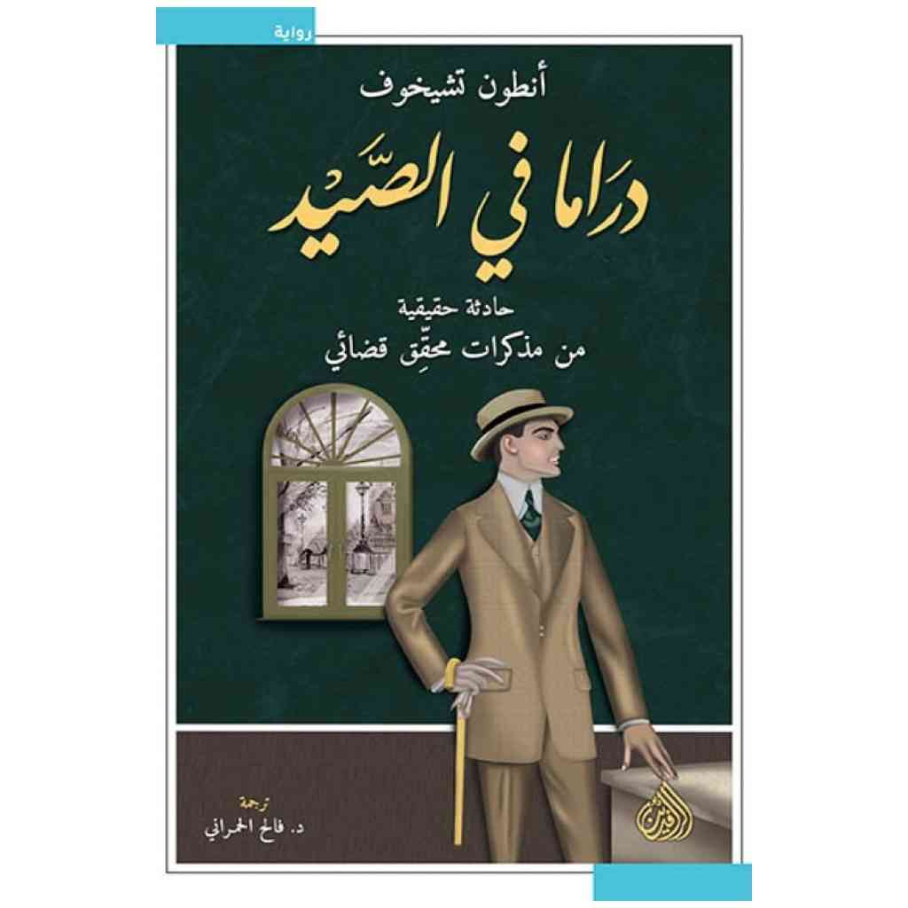 دراما في الصيد - حادثة حقيقية من مذكرات محقق قضائي
