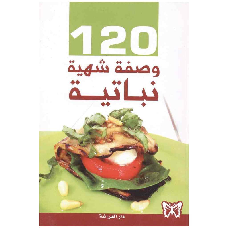 120 وصفة شهية نباتية