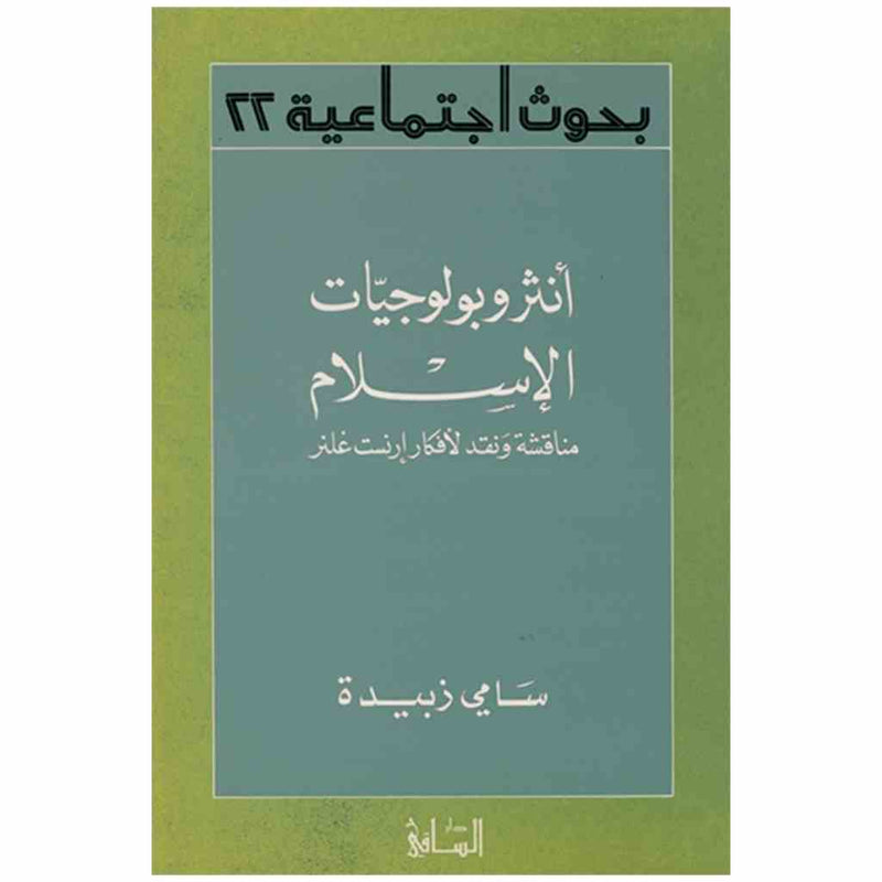 أنثروبولوجيات الإسلام
