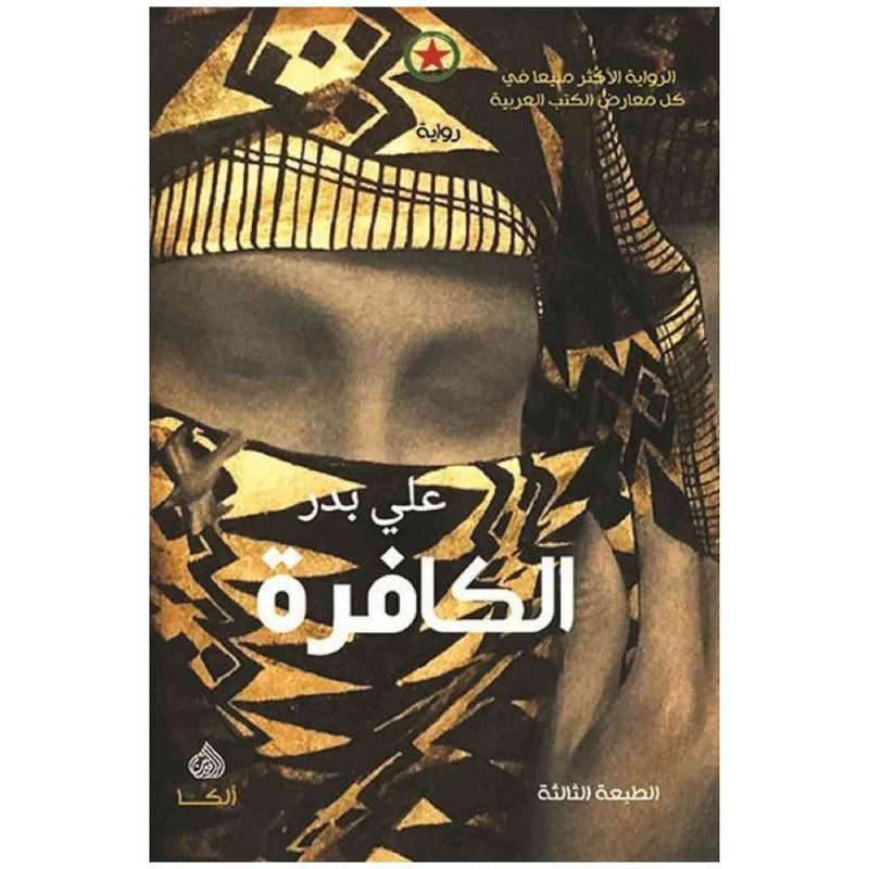 الكافرة