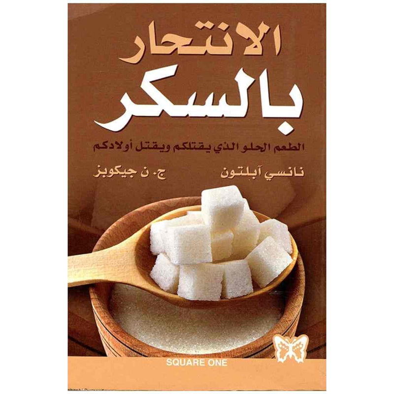 الانتحار بالسكر