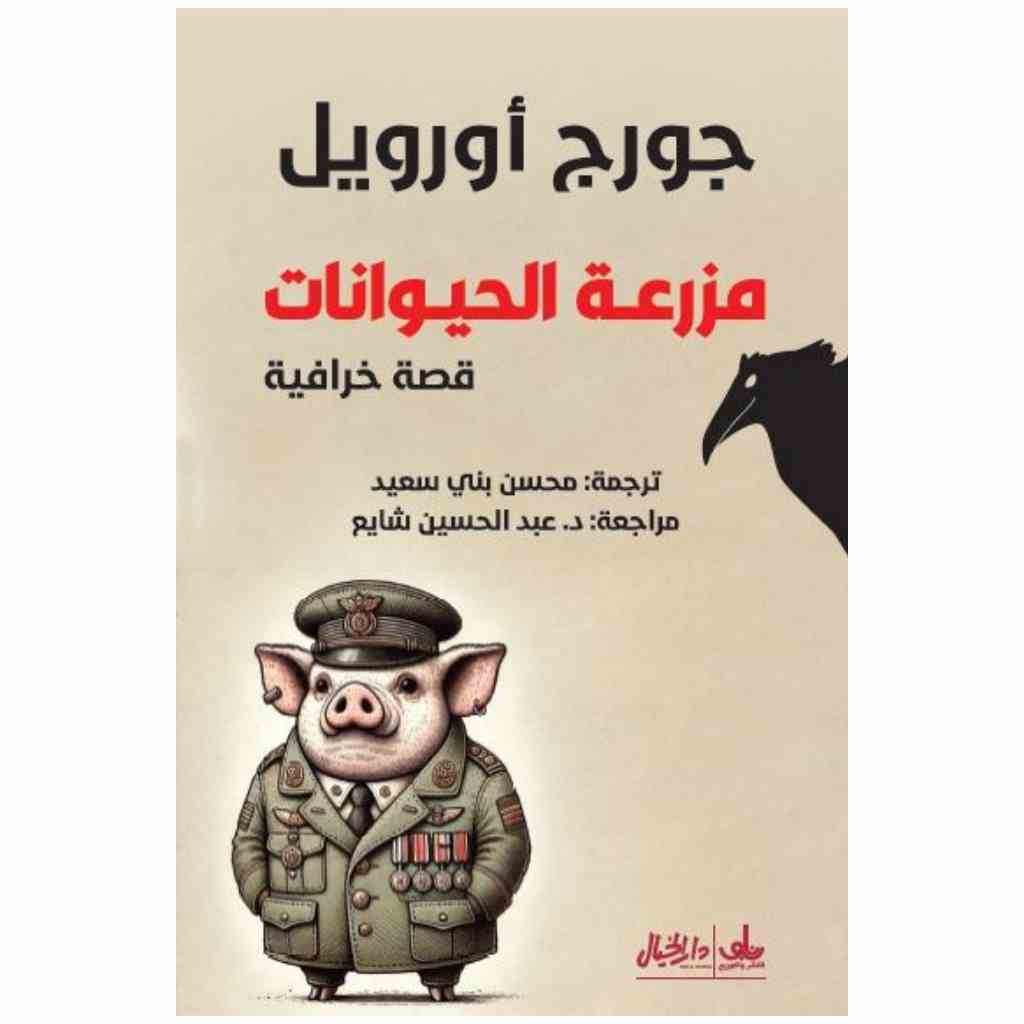 مزرعة الحيوانات قصة خرافية