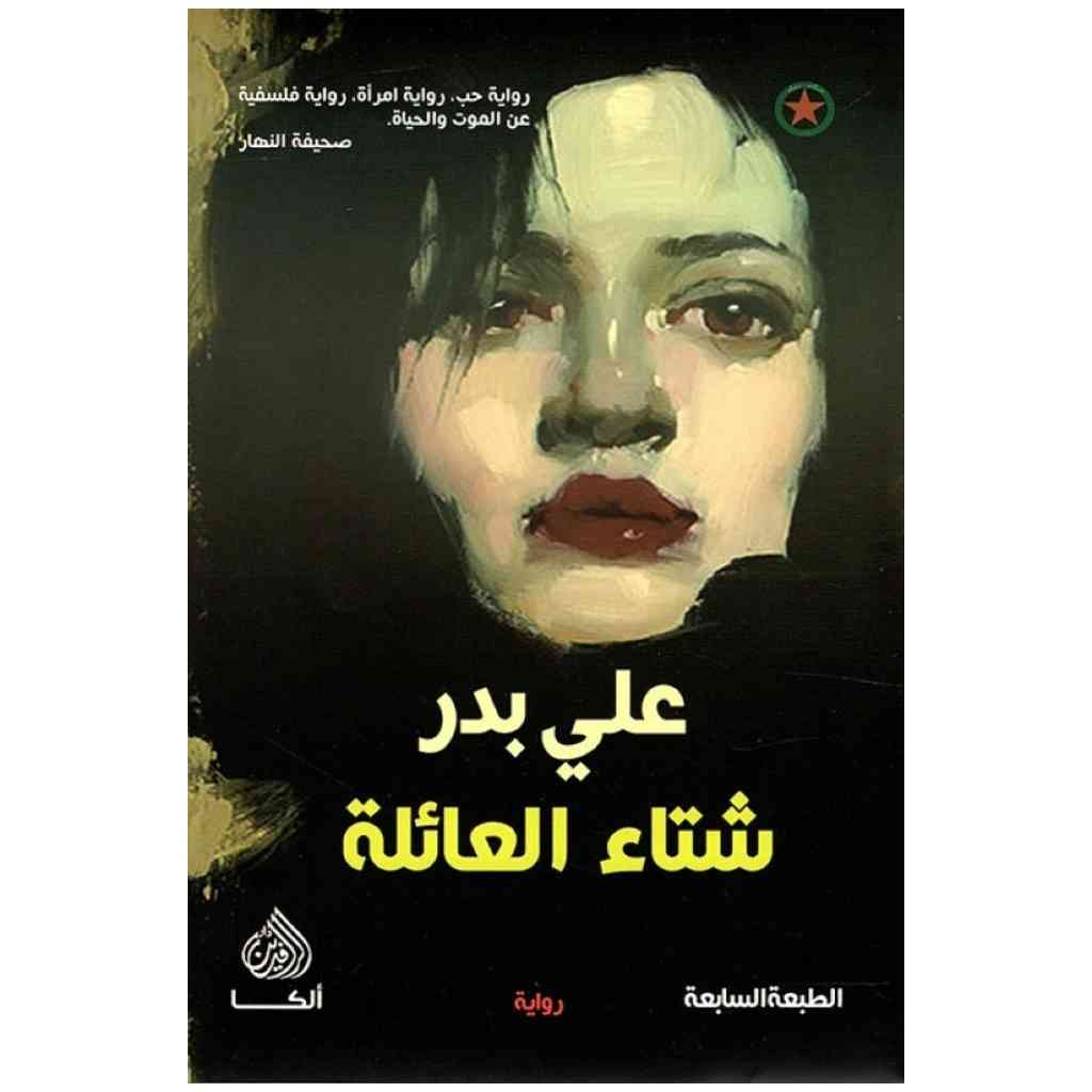شتاء العائلة