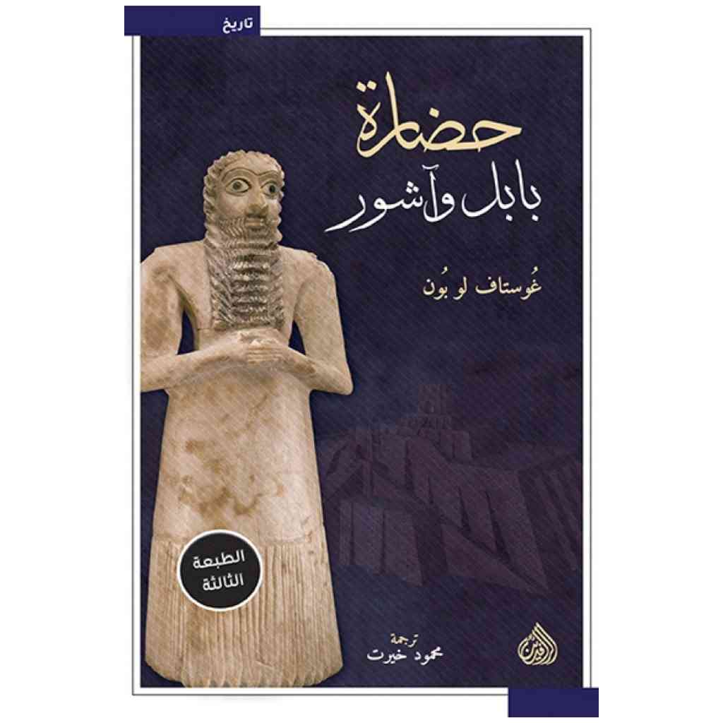 حضارة بابل وآشور - طبعة ثانية