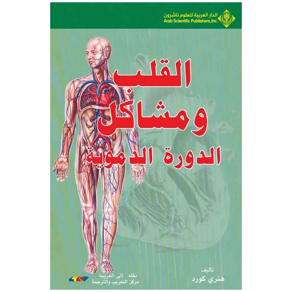 القلب ومشاكل الدورة الدموية