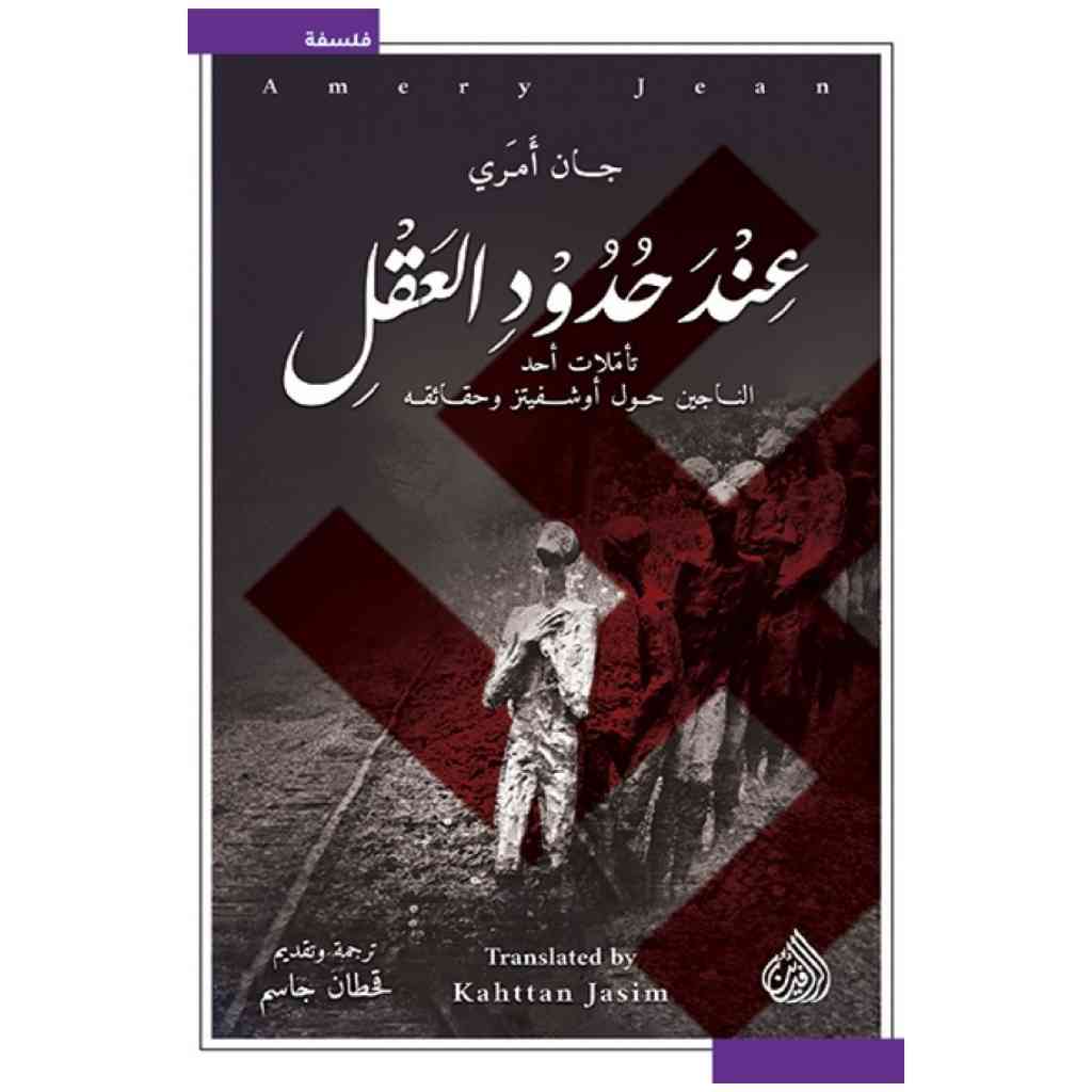 عند حدود العقل - تأملات احد الناجين حول اوشفيتز وحقائقه