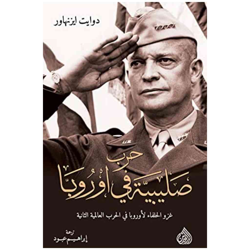 حرب صليبية في اوروبا - غزو الحلفاء لأوروبا في الحرب العالمية الثانية