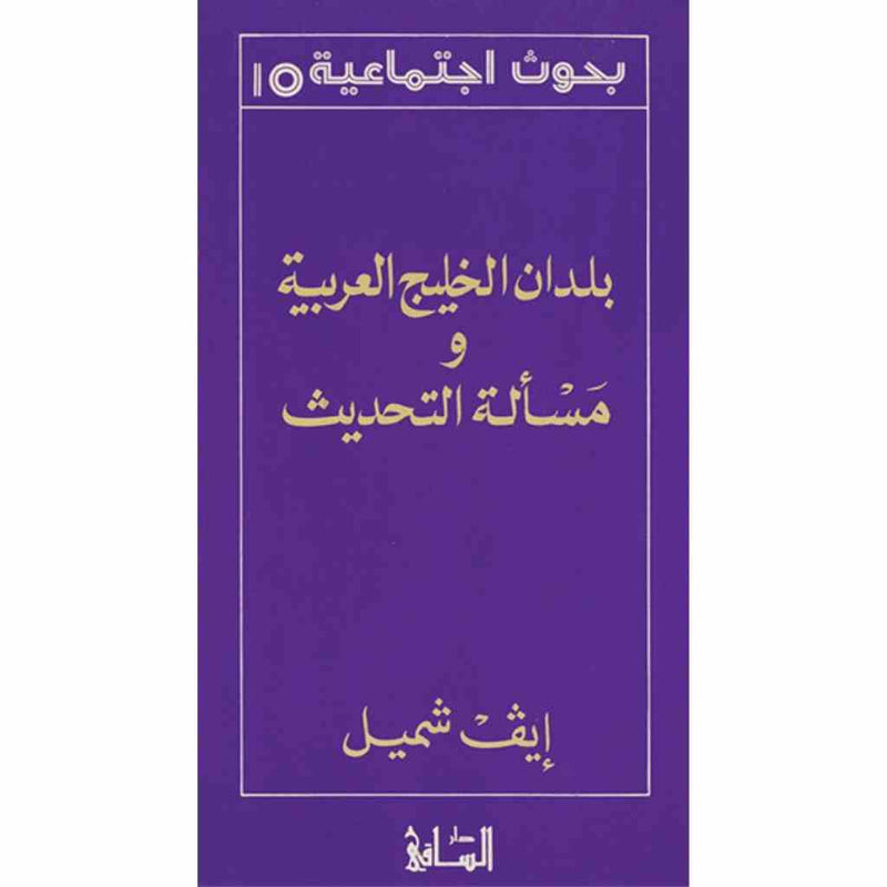 بلدان الخليج العربية ومسألة التحديث