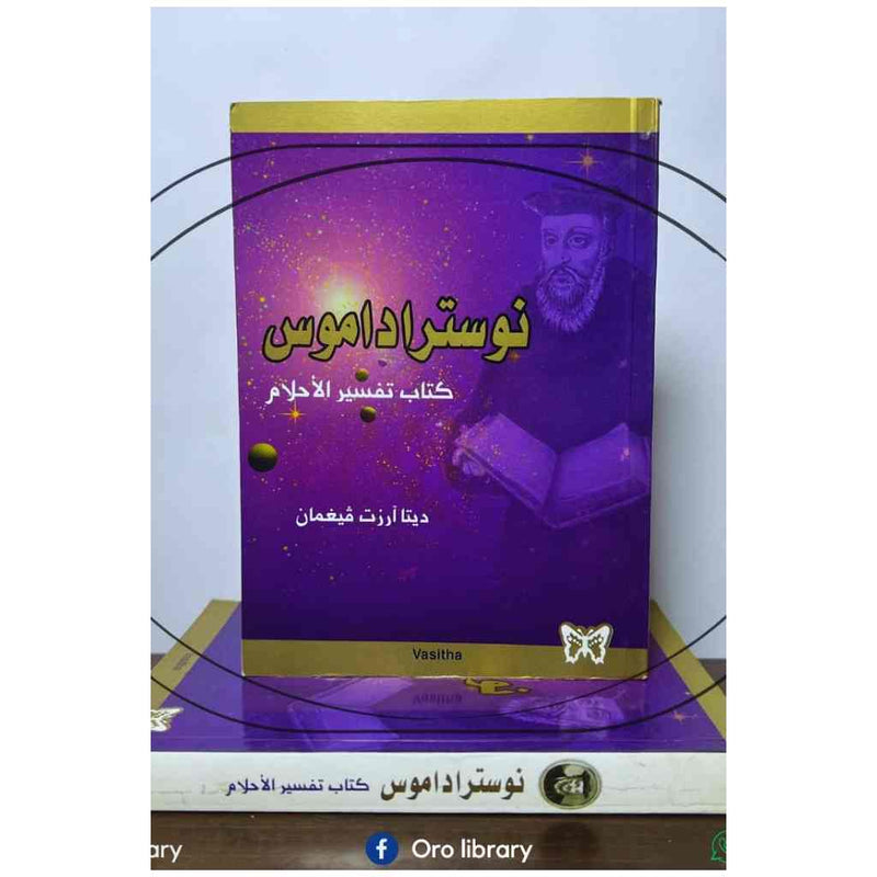 نوستراداموس : كتاب تفسير الأحلام