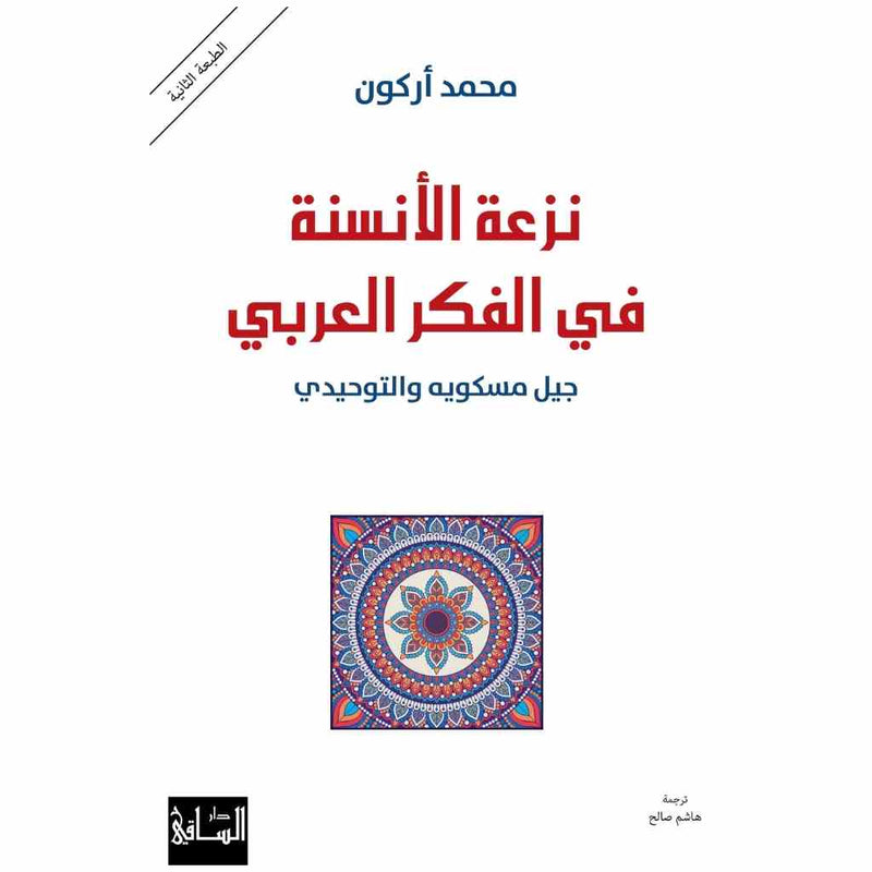 نزعة الأنسنة في الفكر العربي