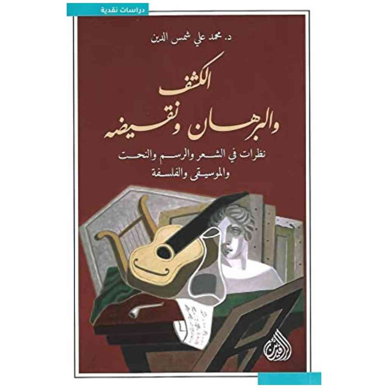الكشف والبرهان ونقيضه - نظرات في الشعر والرسم والنحت والموسيقى والفلسفة