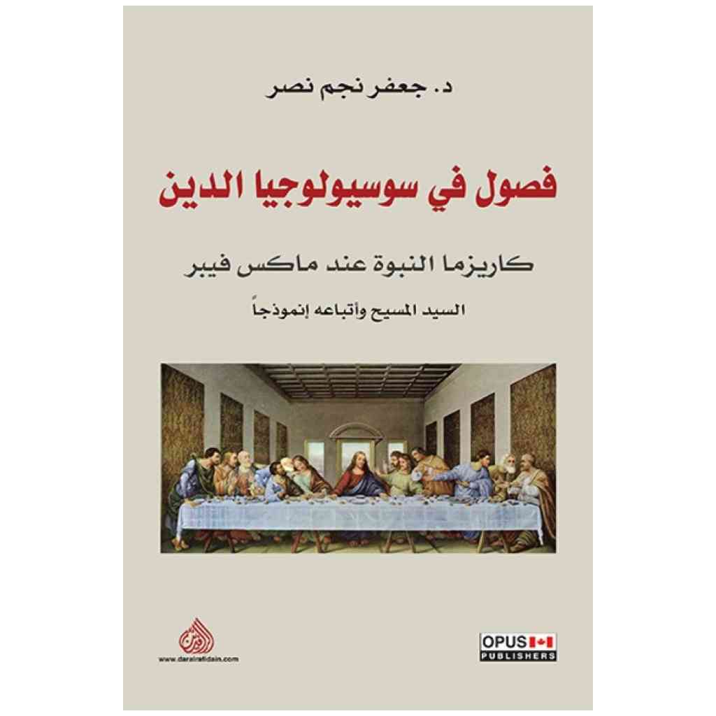 فصول في سوسيولوجيا الدين