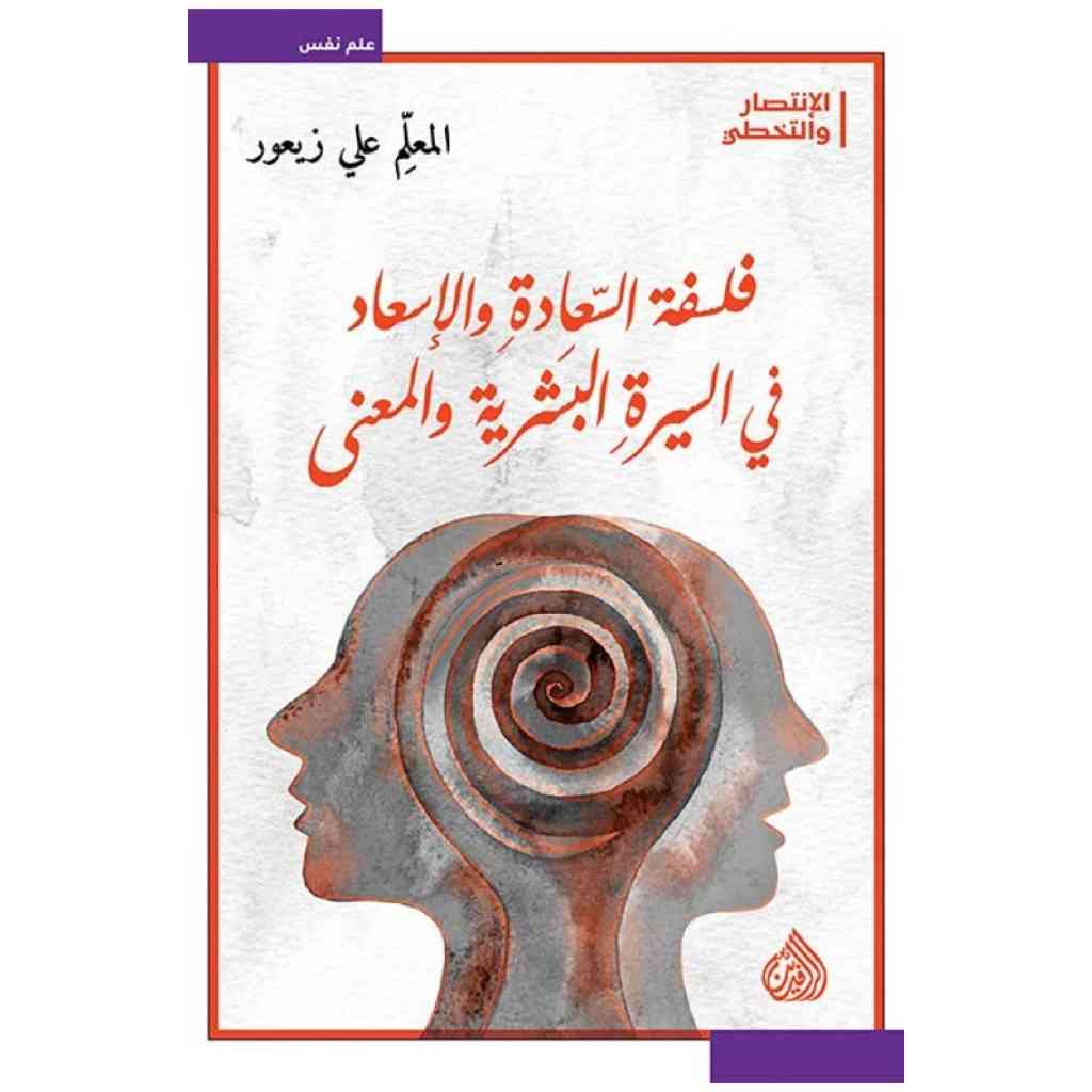 فلسفة السعادة والاسعاد في السيرة البشرية والمعنى