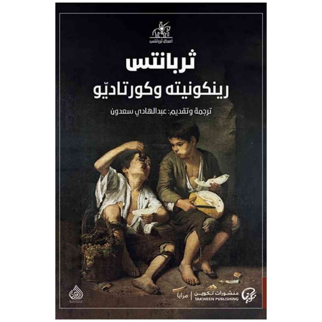 رينكونيته وكورتاديّو