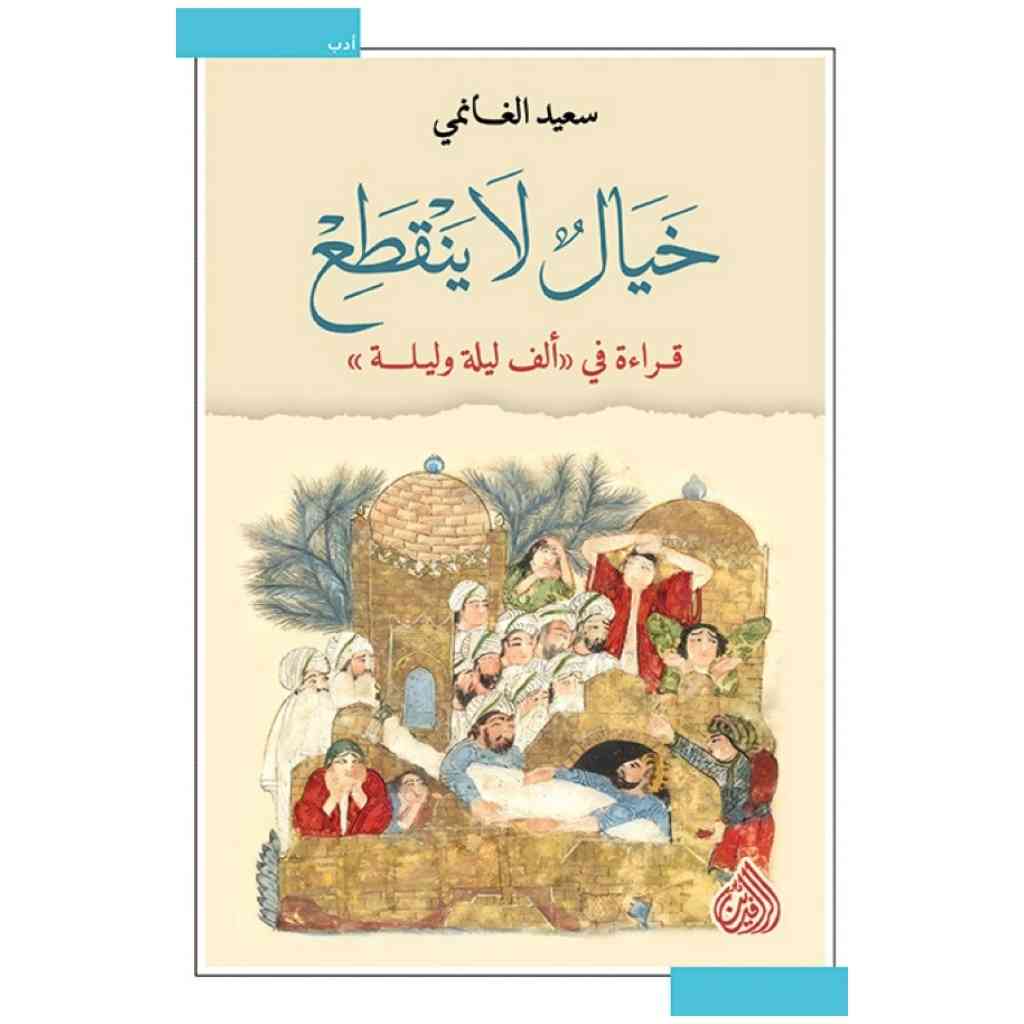 خيال لا ينقطع